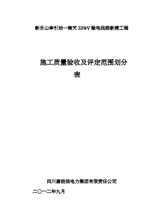 施工质量验收及评定范围划分表