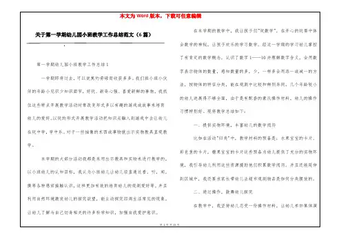 关于第一学期幼儿园小班教学工作总结范文(6篇)