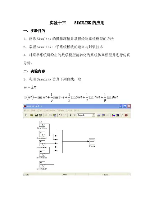 实验十三----SIMULINK的应用