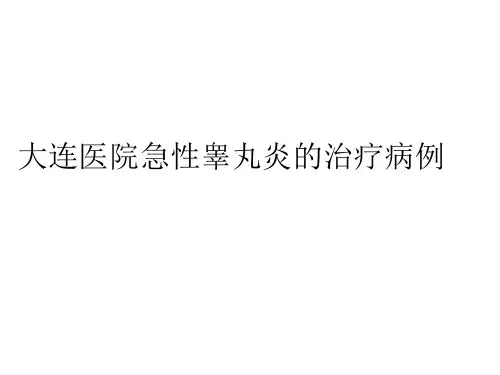 大连医院急性睾丸炎的治疗病例