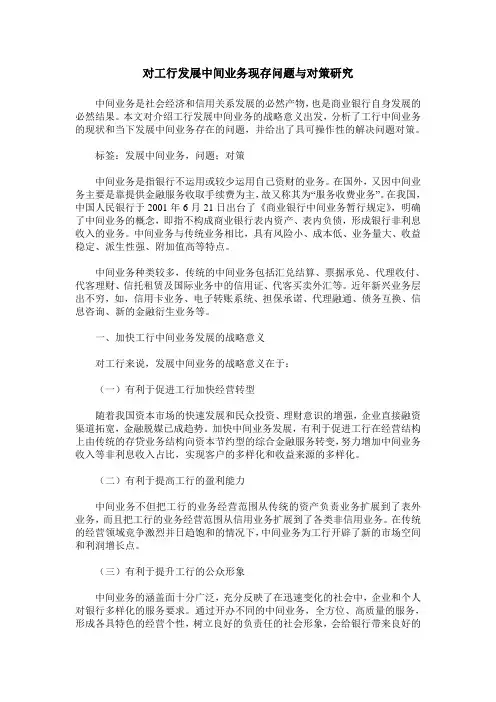 对工行发展中间业务现存问题与对策研究
