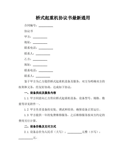 桥式起重机协议书最新通用