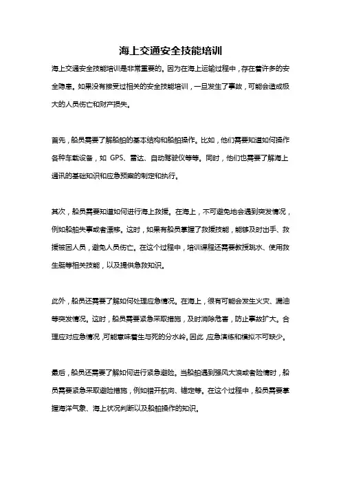 海上交通安全技能培训