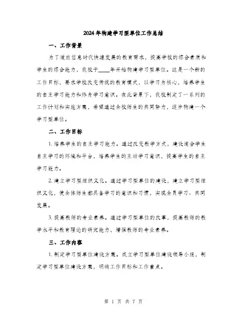 2024年构建学习型单位工作总结（2篇）