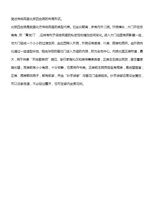 简述传统民居北京四合院的布局形式。