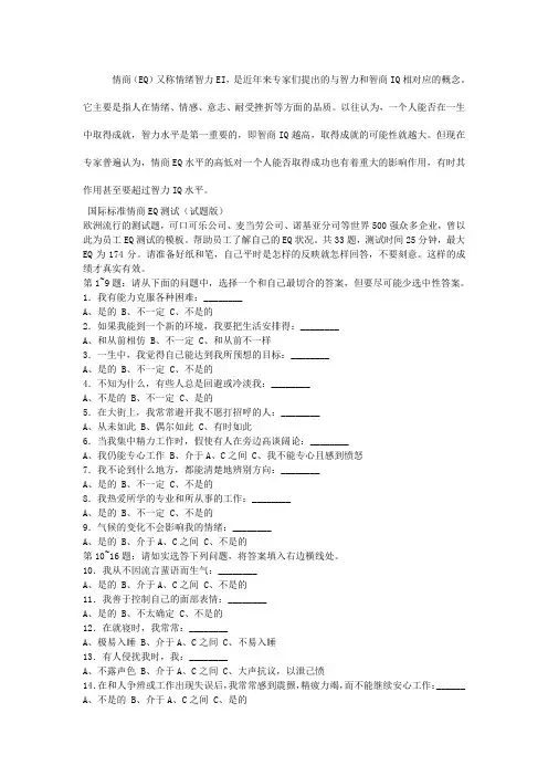 国际标准情商EQ测试(试题版)