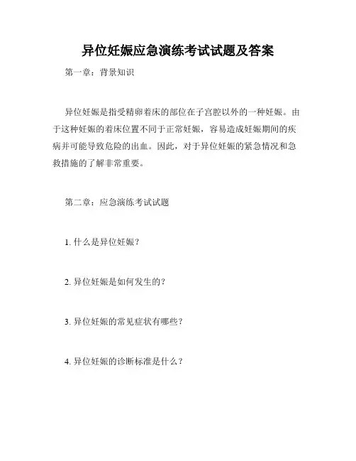 异位妊娠应急演练考试试题及答案