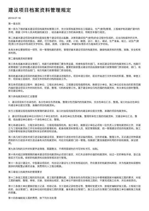 建设项目档案资料管理规定