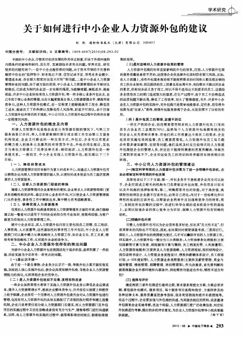 关于如何进行中小企业人力资源外包的建议