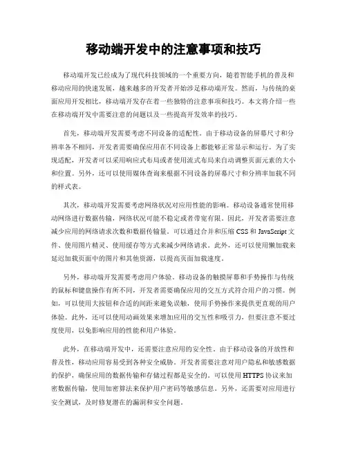 移动端开发中的注意事项和技巧