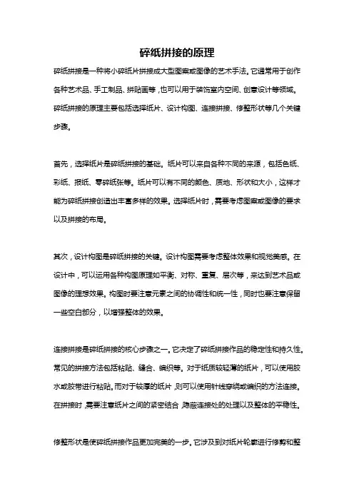 碎纸拼接的原理