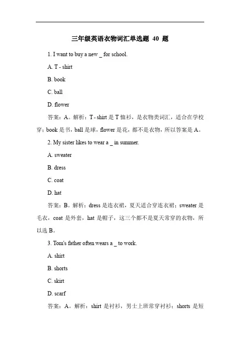 三年级英语衣物词汇单选题 40 题