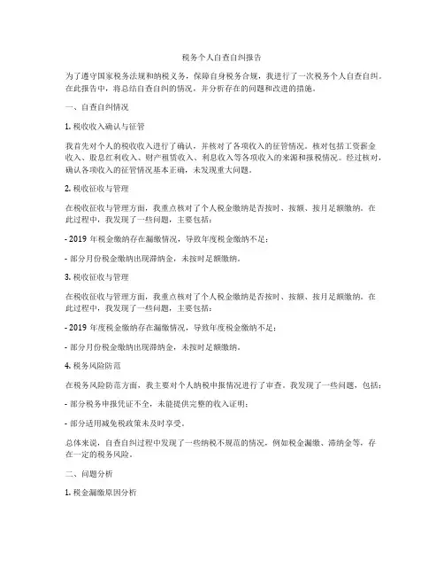 税务个人自查自纠报告