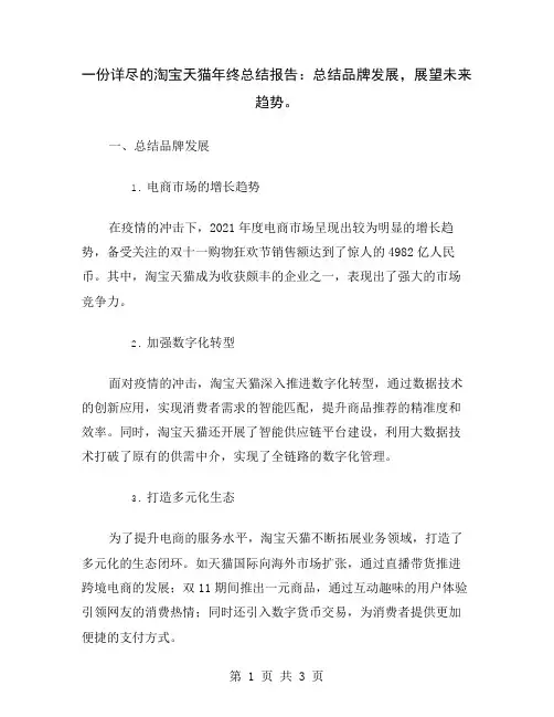 一份详尽的淘宝天猫年终总结报告：总结品牌发展,展望未来趋势
