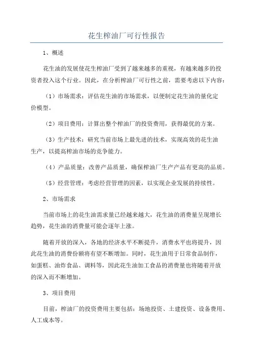 花生榨油厂可行性报告
