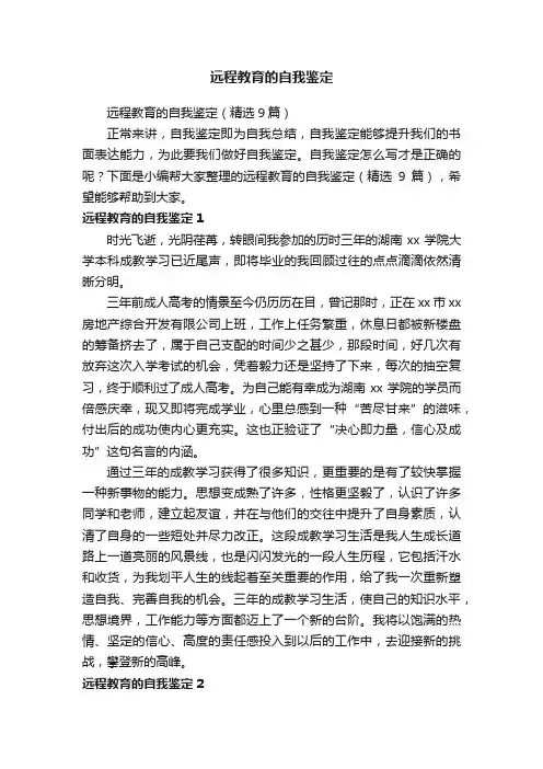远程教育的自我鉴定（精选9篇）