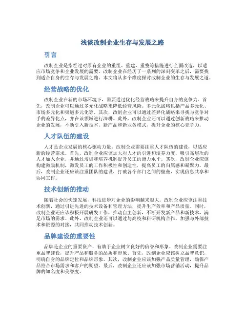 浅谈改制企业生存与发展之路