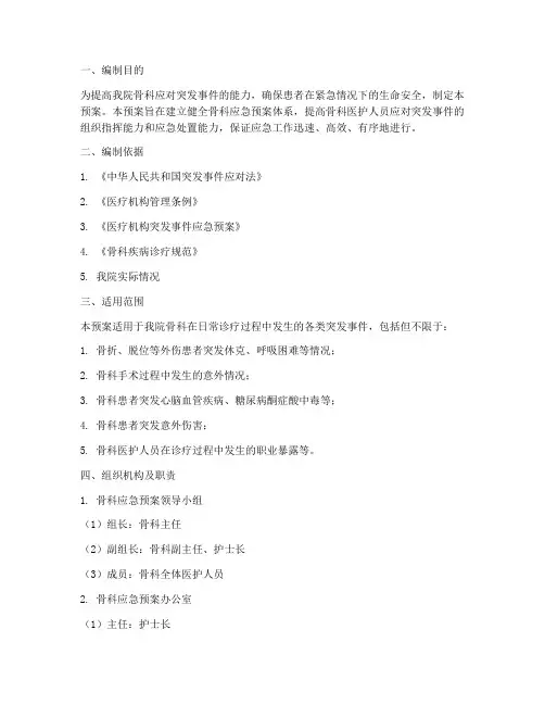 骨科应急预案范文