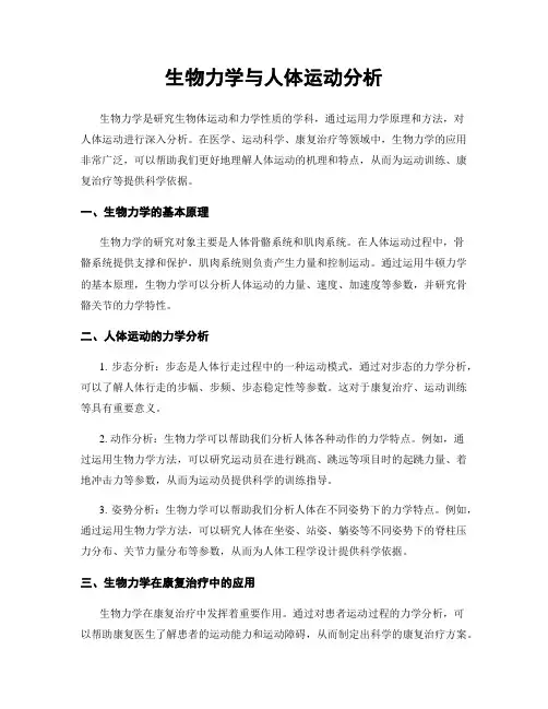生物力学与人体运动分析