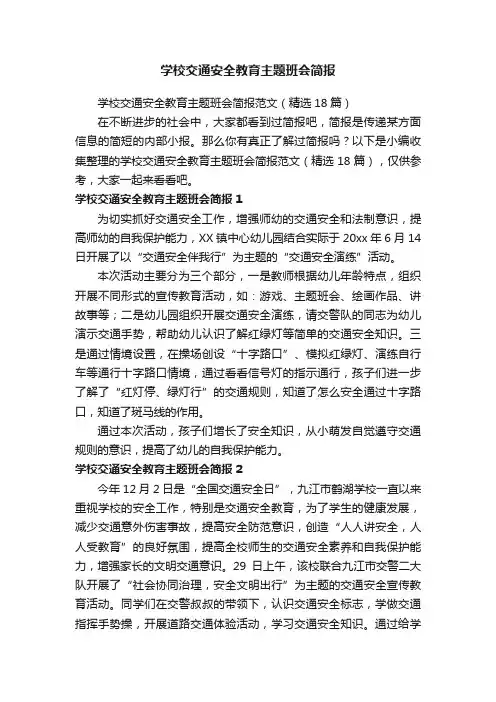 学校交通安全教育主题班会简报范文（精选18篇）