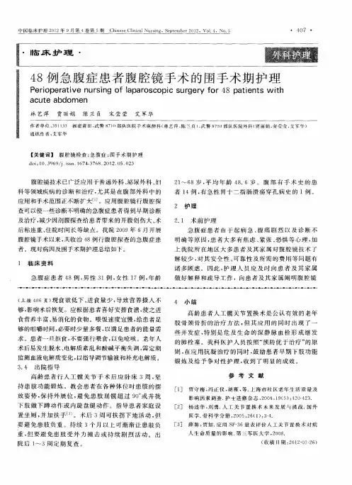 48例急腹症患者腹腔镜手术的围手术期护理