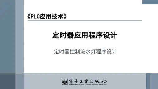 0305 定时器控制流水灯程序设计