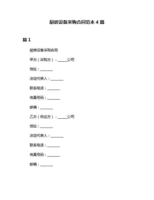 厨房设备采购合同范本4篇