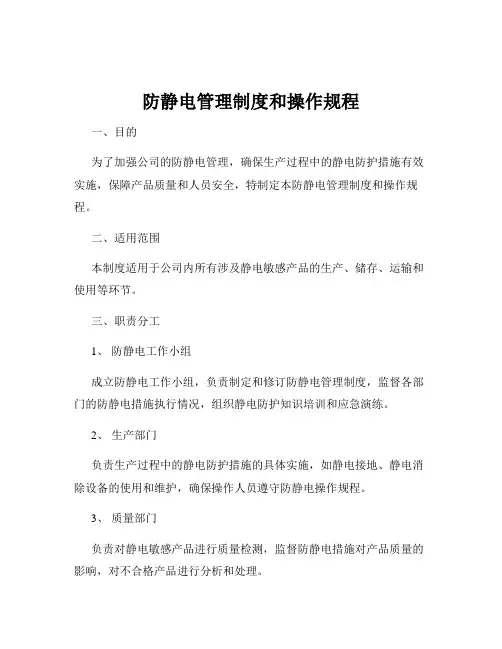 防静电管理制度和操作规程