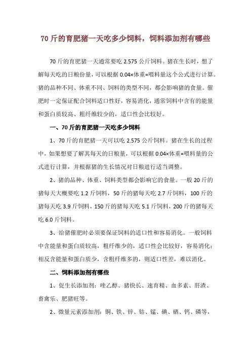 70斤的育肥猪一天吃多少饲料,饲料添加剂有哪些