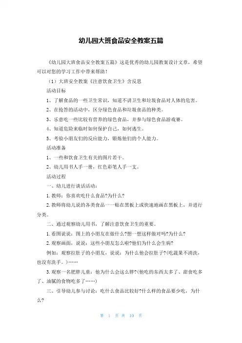 幼儿园大班食品安全教案五篇