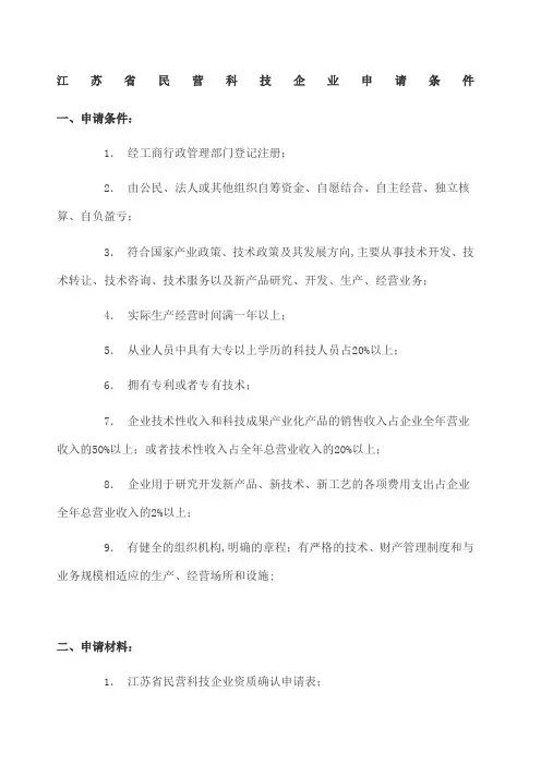 江苏民营科技企业申请条件及申请表