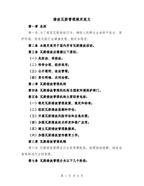 排放瓦斯管理规定范文(4篇)
