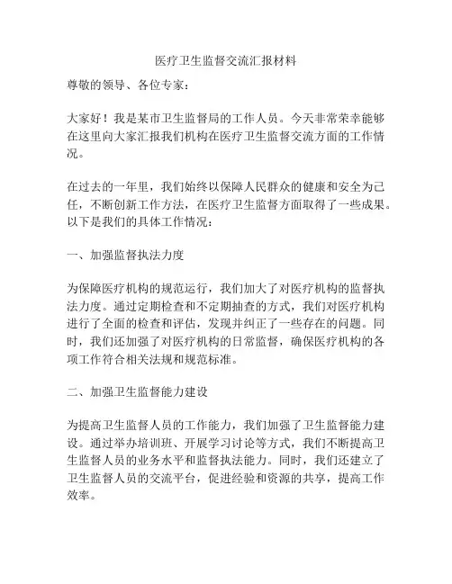 医疗卫生监督交流汇报材料