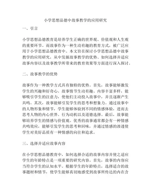 小学思想品德中故事教学的应用研究