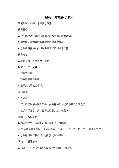 跳绳一年级数学教案
