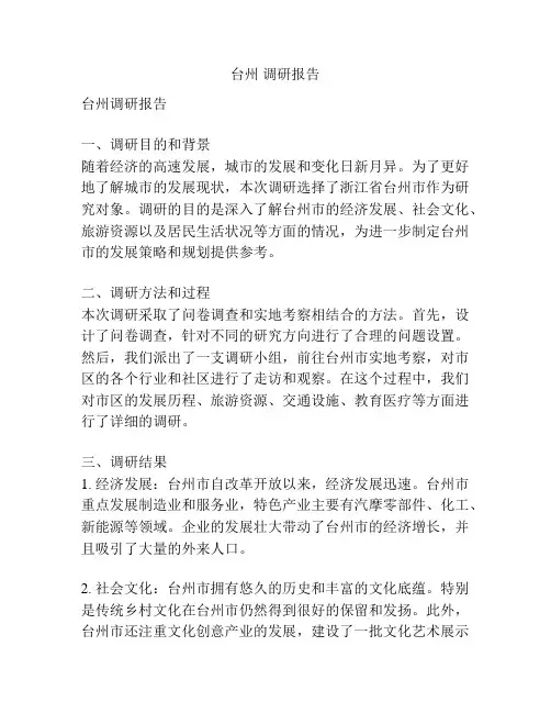 台州 调研报告