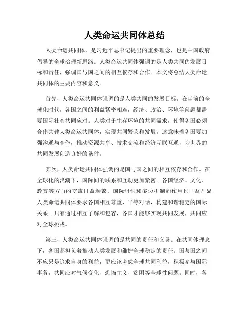 人类命运共同体总结