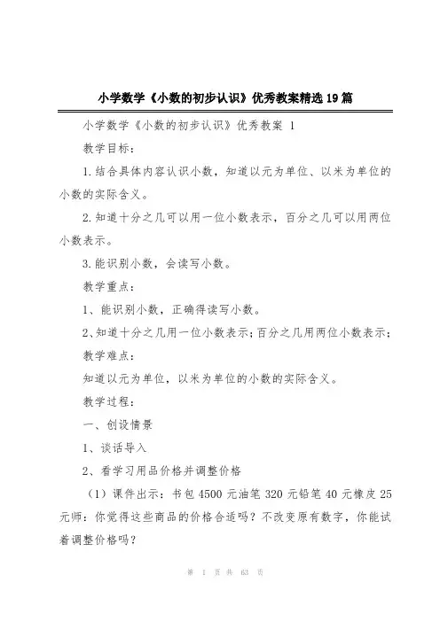 小学数学《小数的初步认识》优秀教案精选19篇