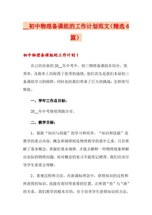初中物理备课组的工作计划范文(精选6篇)