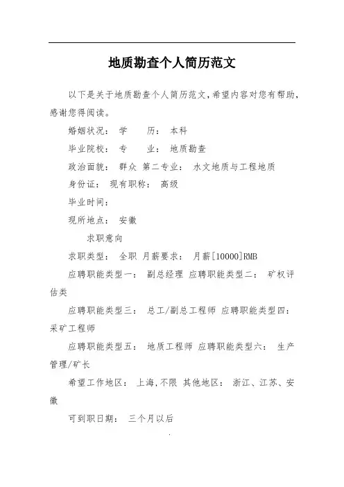 地质勘查个人简历范文