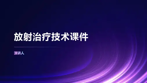 放射治疗技术课件