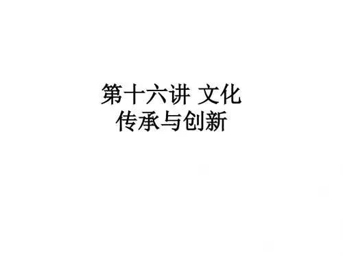 第十六讲 文化传承与创新ppt课件