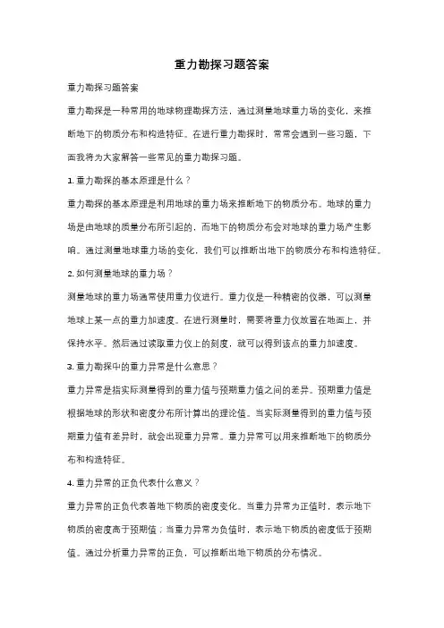 重力勘探习题答案