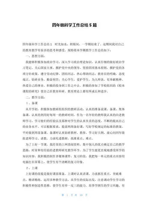 四年级科学工作总结5篇