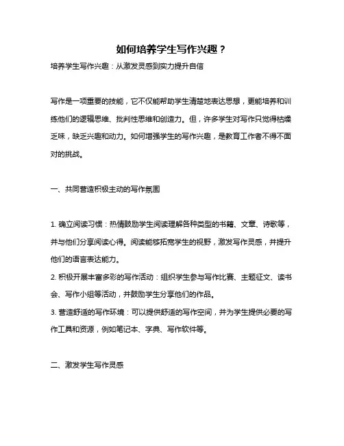 如何培养学生写作兴趣？