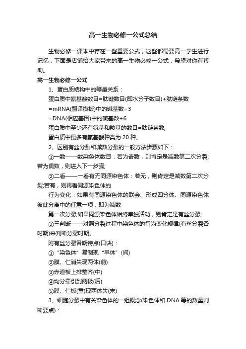 高一生物必修一公式总结