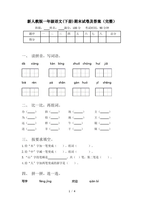 新人教版一年级语文(下册)期末试卷及答案(完整)