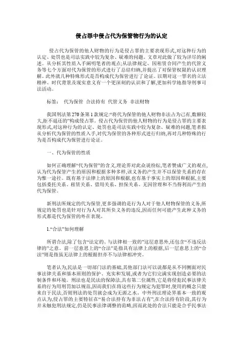 侵占罪中侵占代为保管物行为的认定