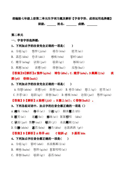 部编版七年级上册第二单元生字词习题【字音、字形、成语运用选择题】