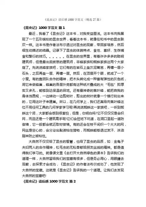 《昆虫记》读后感1000字范文（精选27篇）